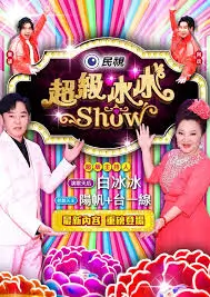 慢一点再慢一点 综艺封面